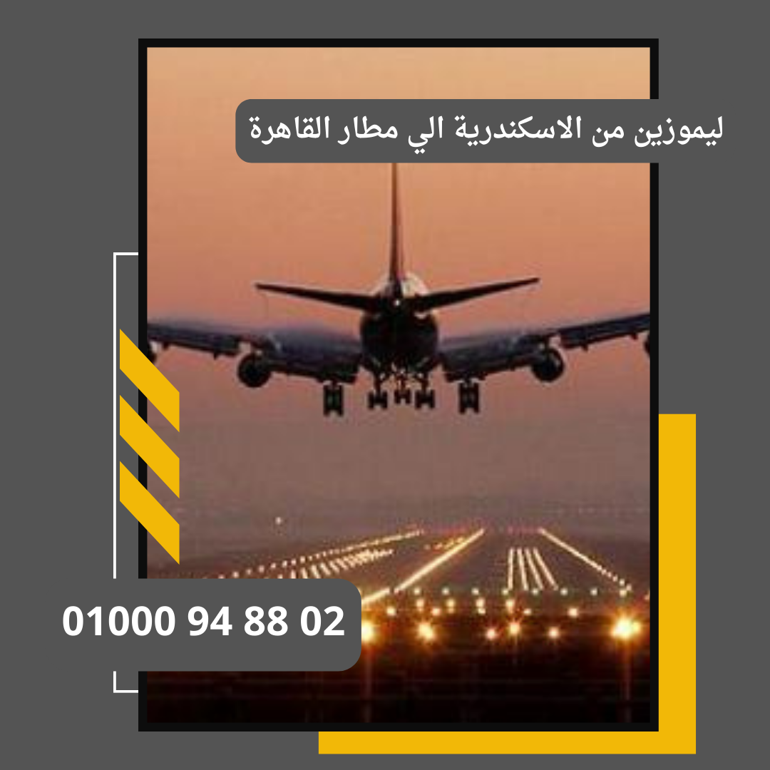 ليموزين من الاسكندرية الي مطار القاهرة : ليموزين مطار القاهرة